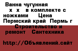 Ванна чугунная Goldman 150х70х40 в комплекте с ножками.  › Цена ­ 8 000 - Пермский край, Пермь г. Строительство и ремонт » Сантехника   